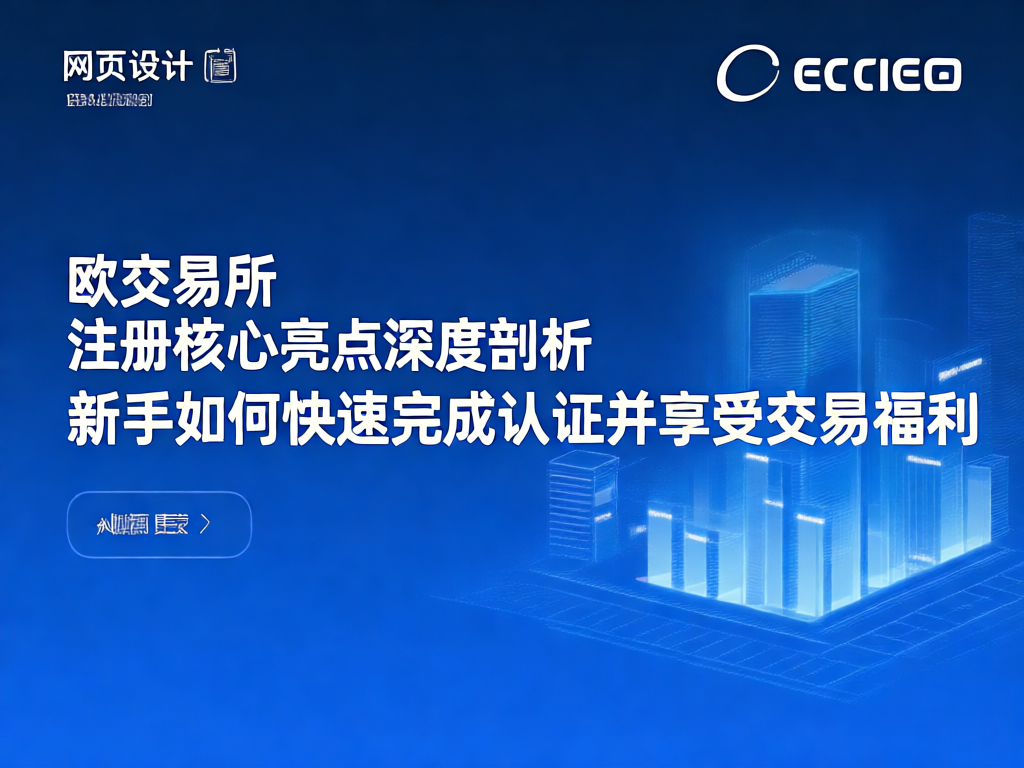 欧交易所平台展示